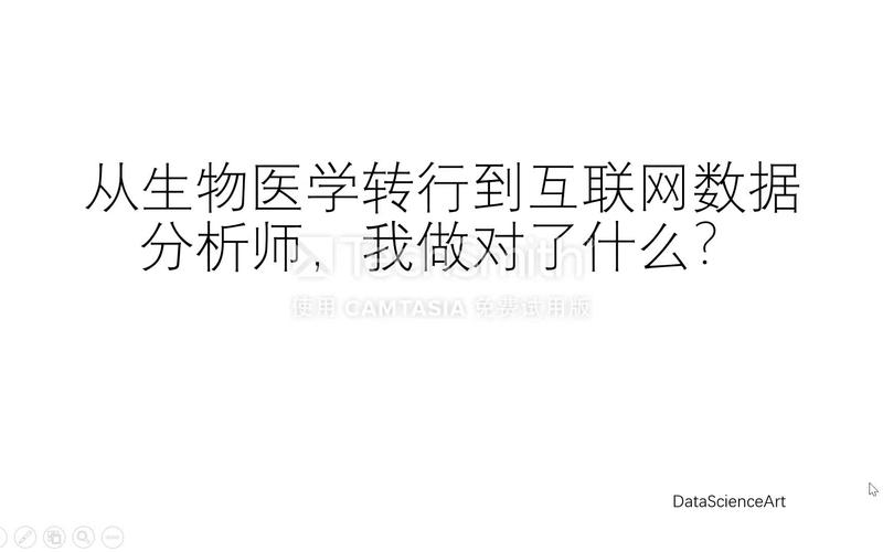 从实验室到数据海洋 生物医学转行互联网数据分析的成功之路